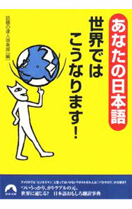 【中古】あなたの日本語世界ではこうなります！ / 話題の達人倶楽部 (文庫)