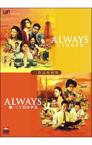 【中古】ALWAYS　三丁目の夕日／ALWAYS　続・三丁目の夕日　二作品収納版　限定生産 / 山崎貴【監督】