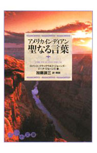 【中古】アメリカインディアン　聖なる言葉 / ロバート・ブラックウルフ・ジョーンズ／ジーナ・ジョーンズ
