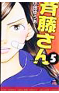 &nbsp;&nbsp;&nbsp; 斉藤さん 5 新書版 の詳細 カテゴリ: 中古コミック ジャンル: レディースコミック 出版社: 集英社 レーベル: オフィスユーコミックス 作者: 小田ゆうあ カナ: サイトウサン / オダユウア サイズ: 新書版 ISBN: 9784420151467 発売日: 2008/03/19 関連商品リンク : 小田ゆうあ 集英社 オフィスユーコミックス　　斉藤さん まとめ買いは こちら