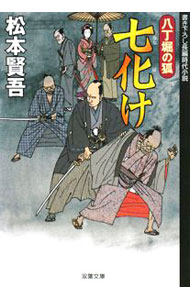 【中古】七化け　八丁堀の狐 / 松本賢吾 (文庫)