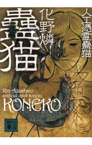 【中古】蠱猫−人工憑霊蠱猫− / 化野燐 (文庫)