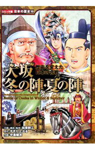 【中古】大坂冬の陣 夏の陣 / 加来耕三 (単行本)