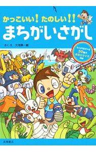 &nbsp;&nbsp;&nbsp; かっこいい！たのしい！！まちがいさがし 単行本 の詳細 のりものの国、おばけの国、虫の国、うちゅうのたびで、2枚の絵をよく見くらべて、まちがいをさがそう。たっぷり遊べる50問＋おまけクイズ付き。 カテゴリ: 中古本 ジャンル: 料理・趣味・児童 その他娯楽 出版社: 高橋書店 レーベル: 作者: 大河原一樹 カナ: カッコイイタノシイマチガイサガシ / オオカワラカズキ サイズ: 単行本 ISBN: 9784471103040 発売日: 2008/03/01 関連商品リンク : 大河原一樹 高橋書店　