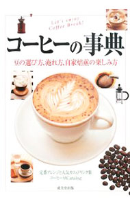 &nbsp;&nbsp;&nbsp; コーヒーの事典 単行本 の詳細 おいしいコーヒーの淹れ方、定番アレンジと人気カフェドリンクレシピ、自家焙煎を楽しむ、コーヒー豆カタログなど、毎日のコーヒータイムがもっと楽しくなる一冊。コーヒーの歴史、Q＆A、用語辞典も掲載。 カテゴリ: 中古本 ジャンル: 料理・趣味・児童 飲み物 出版社: 成美堂出版 レーベル: 作者: 田口護 カナ: コーヒーノジテン / タグチマモル サイズ: 単行本 ISBN: 9784415302546 発売日: 2008/04/01 関連商品リンク : 田口護 成美堂出版