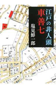 【中古】江戸の非人頭車善七 / 塩見鮮一郎