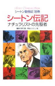 Zoology - 【中古】シートン動物記 別巻/ アーネスト・トムソン・シートン