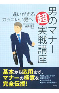 【中古】男のマナー超実戦講座 / 西出博子 (単行本)