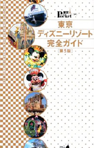 【中古】東京ディズニーリゾート完全ガイド　【第5版】 / 講談社 (単行本)