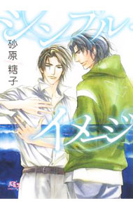【中古】【全品10倍！5/10限定】シンプル・イメージ / 砂原糖子 ボーイズラブ小説 (文庫)