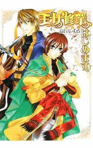 【中古】王女修業、はじめます。 / 高丘しずる (文庫)