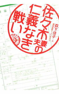 【中古】佐々木夫妻の仁義なき戦い / 豊田美加 (文庫)