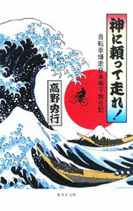 【中古】神に頼って走れ！−自転車爆走日本南下旅日記− / 高野秀行