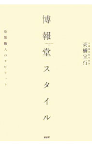 Advertising - 【中古】【全品10倍！5/15限定】博報堂スタイル / 高橋宣行 (単行本)