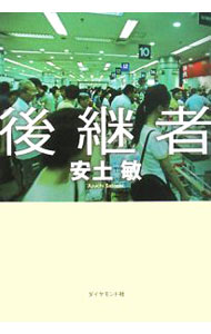 【中古】後継者 / 安土敏 (単行本)