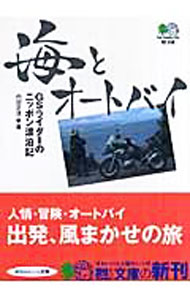 【中古】海とオートバイ / 内田正洋