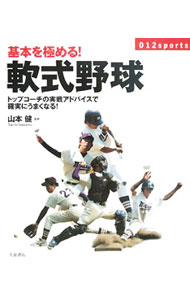 【中古】基本を極める！軟式野球 / 山本健 (単行本)