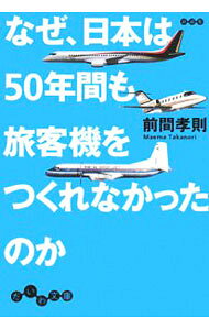 &nbsp;&nbsp;&nbsp; なぜ、日本は50年間も旅客機をつくれなかったのか 文庫 の詳細 カテゴリ: 中古本 ジャンル: 料理・趣味・児童 航空 出版社: 大和書房 レーベル: だいわ文庫 作者: 前間孝則 カナ: ナゼニホンワゴジュウネンカンモリョカクキオツクレナカッタノカ / マエマタカノリ サイズ: 文庫 ISBN: 9784479301653 発売日: 2008/03/01 関連商品リンク : 前間孝則 大和書房 だいわ文庫　