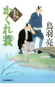 【中古】かくれ蓑　八丁堀剣客同心 / 鳥羽亮 (文庫)