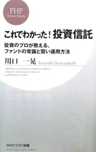 Stocks, Investments Management - 【中古】これでわかった！投資信託−投資のプロが教える、ファンドの常識と賢い運用方法− / 川口一晃