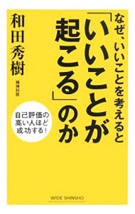 【中古】なぜ、いいことを考えると「いいことが起こる」のか / 和田秀樹 (新書)