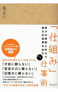 【中古】最少の時間と労力で最大の成果を出す「仕組み」仕事術 / 泉正人 (単行本)