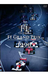 【中古】F1 LEGENDS F1 Grand Prix 1990 / アラン プロスト【出演】