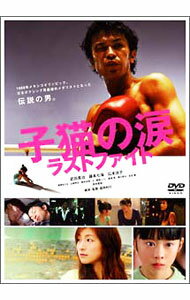 【中古】子猫の涙　ラストファイト　スペシャル・エディション / 森岡利行【監督】