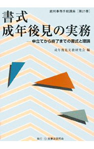 人文, 地理历史, 哲学, 社会 - 【中古】書式成年後見の実務 / 成年後見実務研究会