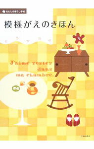 【中古】模様がえのきほん / 江口惠津子 (単行本)