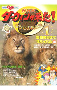 【中古】NHKダーウィンが来た！ 1/ 日本放送協会