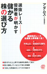 【中古】選抜レース〈全日本株式投資選手権〉優勝者が明かす儲かる株の選び方 / アダムス (単行本)