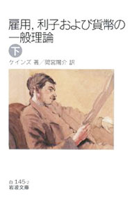 【中古】雇用，利子および貨幣の一般理論 下/ ジョン・メーナード・ケインズ (文庫)