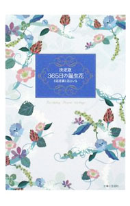 【中古】365日の誕生花 / 主婦と生活社 (単行本)