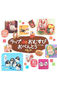 【中古】ラップdeおむすびおべんとう / 中西しほり