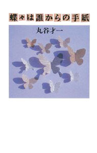 &nbsp;&nbsp;&nbsp; 蝶々は誰からの手紙 単行本 の詳細 イギリスの書評の魅力を語り、日本の書評文化を一望する。漱石・荷風・佐藤春夫から池沢夏樹・江国香織まで、さらには日本国語大辞典からマリリン・モンローと「ユリシーズ」の関係まで、読書共同体のための読物。 カテゴリ: 中古本 ジャンル: 産業・学術・歴史 読書 出版社: マガジンハウス レーベル: 作者: 丸谷才一 カナ: チョウチョウワダレカラノテガミ / マルヤサイイチ サイズ: 単行本 ISBN: 9784838717682 発売日: 2008/03/01 関連商品リンク : 丸谷才一 マガジンハウス　