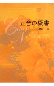 【中古】五音の棗書 / 桜賀一翠 (単行本)