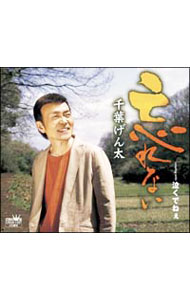 【中古】千葉げん太/ 忘れない／泣くでねぇ