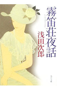 【中古】霧笛荘夜話 / 浅田次郎 (文庫)