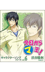 &nbsp;&nbsp;&nbsp; 今日からマ王！　キャラクターソングシリーズvol．6　渋谷勝利 の詳細 発売元:ジェネオン　エンタテインメント アーティスト名:アニメ ディスク枚数: 1枚 品番: MMCC4137 発売日:2008/04/23 関連商品リンク : アニメ ジェネオン　エンタテインメント