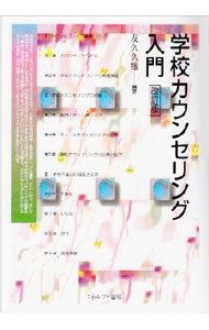 【中古】学校カウンセリング入門　【改訂版】 / 友久久雄【編著】 (単行本)