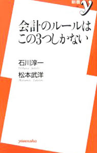 【中古】会計のルールはこの3つしかない / 石川淳一／松本武洋