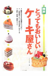 樂天商城 - 【中古】神戸とってもおいしいケーキ屋さん / グルメ紀行 (単行本)