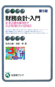 【中古】財務会計・入門　【第5版】 / 桜井久勝／須田一幸