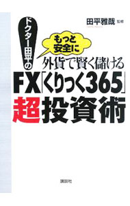 【中古】ドクター田平の外貨で賢く儲けるFX「くりっく365」超投資術 / 田平雅哉 (新書)