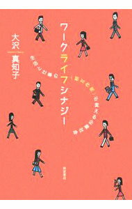 【中古】ワークライフシナジー / 大沢真知子 (単行本)