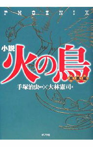 【中古】小説火の鳥 鳳凰編/ 手塚治虫
