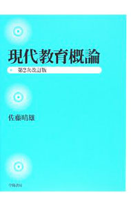 【中古】現代教育概論 / 佐藤晴雄 (単行本)