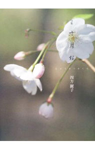 【中古】十月桜 / 四方麗子 (単行本)