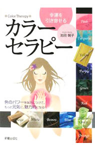 【中古】幸運を引き寄せるカラーセラピー / 池田朝子 (単行本)